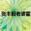 张丰毅老婆霍凡的生活照(张丰毅老婆霍凡) 张丰毅老婆霍凡的生活照(张丰毅老婆霍凡)