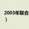 2003年联合会杯巴西阵容(2003年联合会杯) 2003年联合会杯巴西阵容(2003年联合会杯)