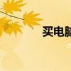 买电脑看哪些配置（买电脑）