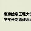 南京信息工程大学学分制管理系统学生版（南京信息工程大学学分制管理系统）
