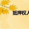 抵押权人是指哪一方（抵押权人）