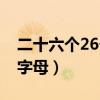 二十六个26个字母汉语拼音（二十六个26个字母）