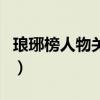 琅琊榜人物关系图谱图片（琅琊榜人物关系图）