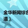 金华新闻综合频道节目回看(金华新闻综合频道) 金华新闻综合频道节目回看(金华新闻综合频道)