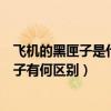 飞机的黑匣子是什么时候开始使用的（波音飞机的两部黑匣子有何区别）