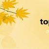 top idle（top itme）