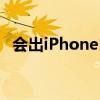 会出iPhone14吗 苹果将放弃iPhone14mini 
