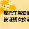 摩托车驾驶证初次有扣分多久年审（摩托车驾驶证初次换证）