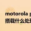 motorola p30参数 摩托罗拉motoS30Pro搭载什么处理器 