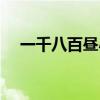 一千八百昼小说免费阅读（一千八百昼）
