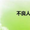 不良人第4季（不良人第二季）
