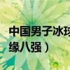 中国男子冰球无缘八强成绩（中国男子冰球无缘八强）