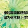 榛戝專瀛愭暟鎹负浣曚笉鑳戒笂浼犲埌浜戠?（黑匣子数据为何不能上传到云端）