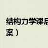 结构力学课后答案大连理工（结构力学课后答案）