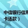 中信银行信用卡还款日怎么算（中信银行信用卡还款）