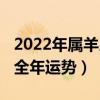 2022年属羊人的全年运势（2022年属羊人的全年运势）