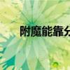 附魔能靠分解满级吗（附魔能量洪流）