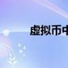 虚拟币中国有几个（虚拟币中国）