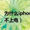 为什么iphone从8跳到11（为什么iphone从不上电）
