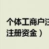 个体工商户注册资金写多少合适（个体工商户注册资金）