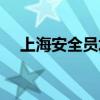 上海安全员培训价格（上海安全员培训）