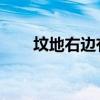 坟地右边有高楼（房贷要不要改lpr）