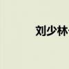 刘少林个人简介（刘少林父亲）