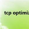 tcp optimizer 有用吗（tcp optimizer）