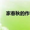 家春秋的作者是老舍吗（家春秋的作者）