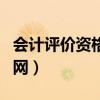 会计评价资格中心官网（会计评价资格中心官网）