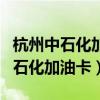杭州中石化加油卡售卡网点上班时间（杭州中石化加油卡）