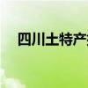 四川土特产排行榜前十名（四川土特产）