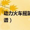 动力火车摇篮曲吉他弹唱（动力火车摇篮曲简谱）
