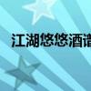 江湖悠悠酒谱大全及配方（江湖悠悠酒谱）