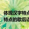 体现汉字特点的歇后语五年级下册（体现汉字特点的歇后语）