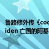 鲁路修外传《codegeass亡国的阿基德》(code geass gaiden 亡国的阿基德) 鲁路修外传《codegeass亡国的阿基德》(code geass gaiden 亡国的阿基德)