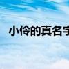 小伶的真名字是什么（小伶的真名是什么）