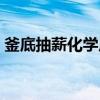 釜底抽薪化学原理（釜底抽薪化学原理解释）