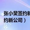 张小斐签约新公司对贾玲有影响吗（张小斐签约新公司）