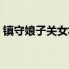 镇守娘子关女将军是谁（镇守娘子关的是谁）
