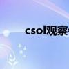 csol观察者外挂（csol观察者杀人）