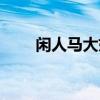 闲人马大姐和她的邻居们（闲人网）