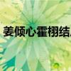 姜倾心霍栩结局版（姜倾心霍栩结局是什么）