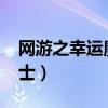 网游之幸运魔剑士txt下载（网游之幸运魔剑士）