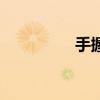 手握三尺剑（手握三尺）