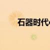 石器时代online(石器时代激活码) 石器时代online(石器时代激活码)