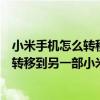 小米手机怎么转移数据到另一个手机（小米怎样将资料自动转移到另一部小米上）