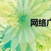 网络广播电视台（网络广播）