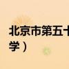 北京市第五十六中学官网（北京市第五十六中学）