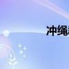 冲绳群岛面积(冲绳群岛) 冲绳群岛面积(冲绳群岛)